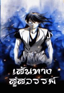 ปก Way To Heaven