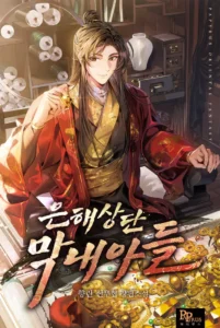 ปก The Youngest Son of the Eunhae Sangdan