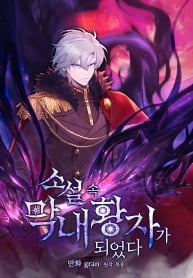 ปก I Became the Youngest Prince in the Novel