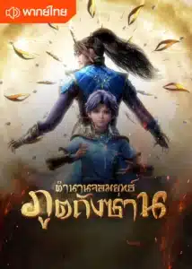 ปก Douluo Dalu (Soul Land) ตำนานจอมยุทธ์ภูตถังซาน ภาค1-4 พากย์ไทย