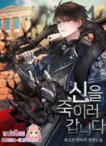 ปก On My Way to Kill God