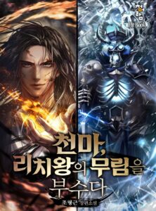 ปก The Heavenly Demon Destroys the Lich King’s Murim