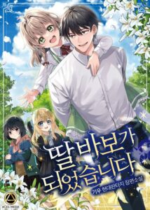 ปก I Become a Fool When It Comes to My Daughter