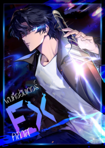 ปก I’m an Ex-class Hunter