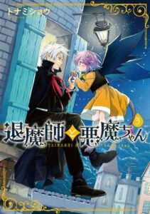 ปก Exorcist and Devil-chan