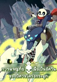 ปก Evil Lich Who Eventually Becomes A Paladin