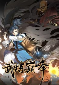 ปก Martial Peak เทพยุทธ์เหนือโลก