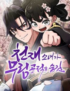 ปก The Genius Girl Who Hides the Martial World’s Public Enemy