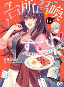 ปก Skill Daidokoro Shoukan wa Sugoi! ~Isekai de Gohan Tsukutte Point Tamemasu~