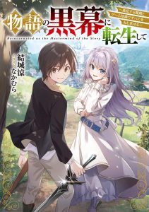ปก Monogatari no Kuromaku ni Tensei shite