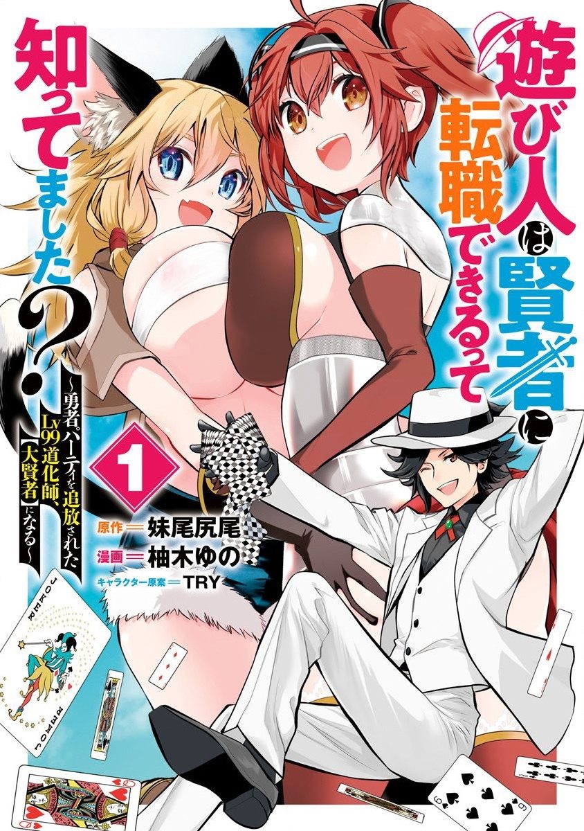 ปก Asobinin wa Kenja ni Tenshoku Dekiru tte Shittemashita? ~ Yuusha Party o Tsuihou Sareta Lv 99