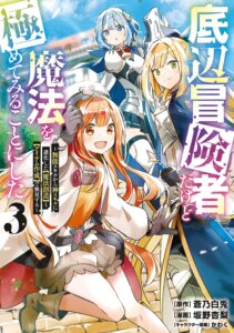 ปก Teihen Boukensha Dakedo Mahou wo Kiwamete Miru Koto ni Shita: Munou Skill kara Kami Skill ni Shinka Shita “Mahou Souzou” to “Item Sakusei” de Musou Suru