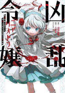 ปก Kyouran Reijou Nia Liston – Byoujaku Reijou ni Tensei shita Kamigoroshi no Bujin no Karei Naru Musouroku