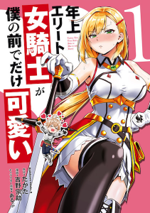 ปก Toshiue Elīte Onna Kishi ga Boku no Mae de dake Kawaii