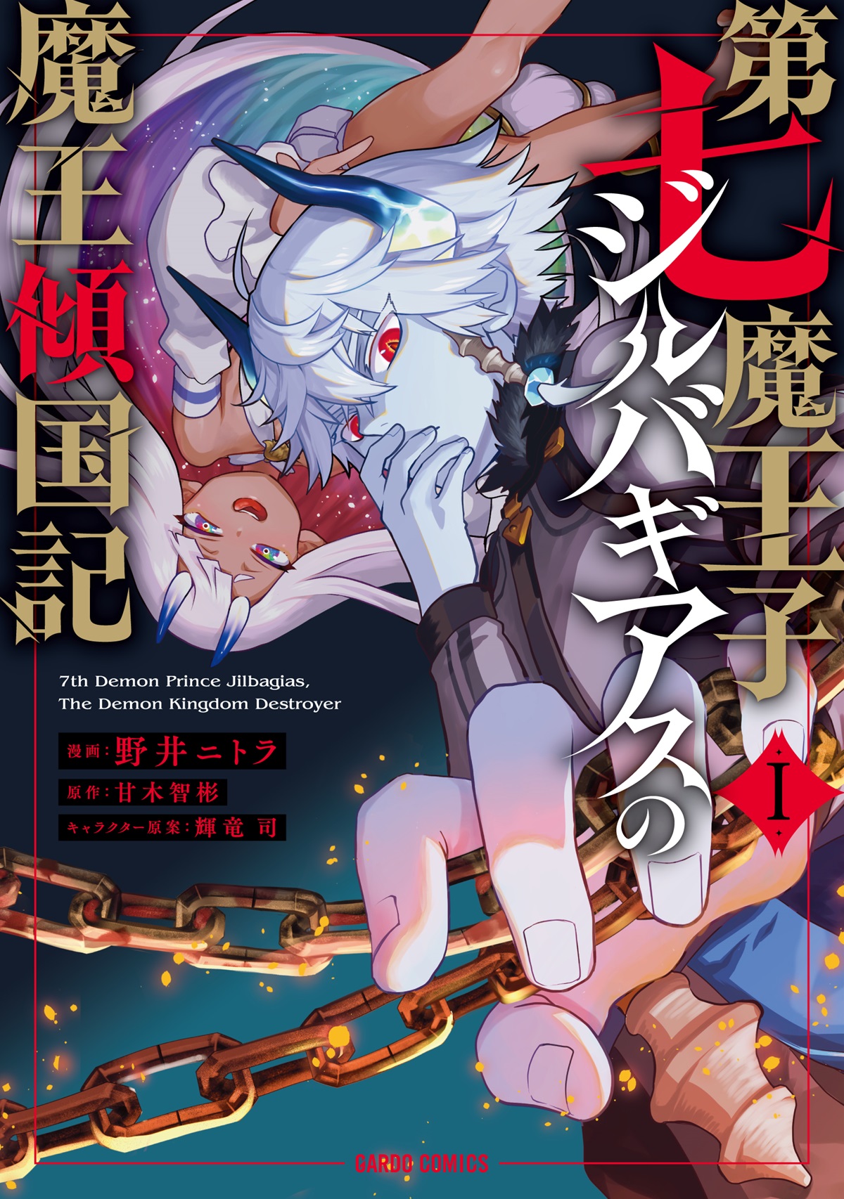 ปก 7th Demon Prince Jilbagias, The Demon Kingdom Destroyer