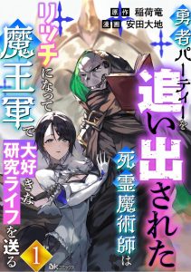 ปก Yuusha Party wo Oidasareta Shiryou Majutsushi wa Lich ni Natte Maou-gun de Daisukina Kenkyuu Life wo Okuru