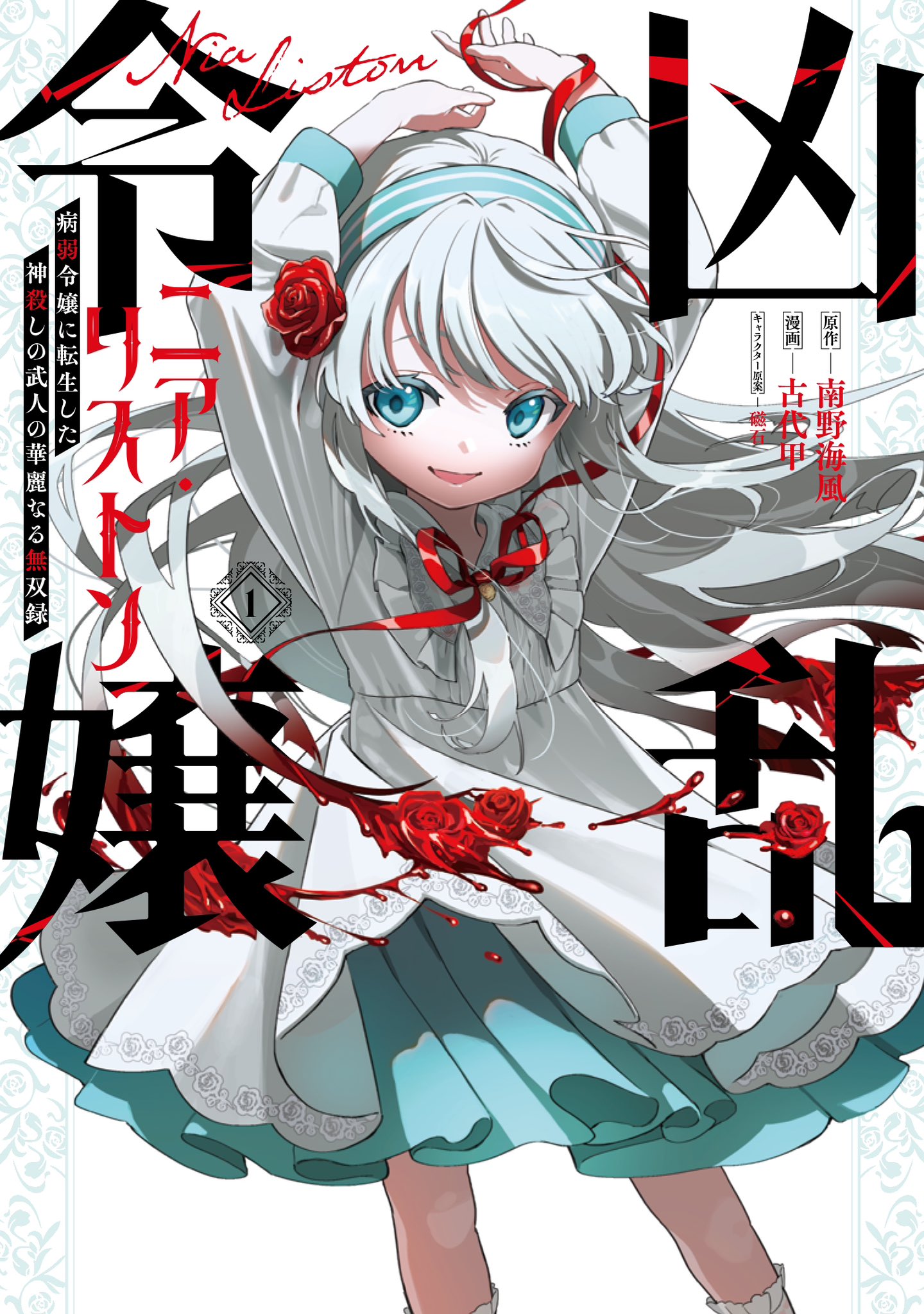 ปก Kyouran Reijou Nia Liston – Byoujaku Reijou ni Tensei shita Kamigoroshi no Bujin no Karei Naru Musouroku
