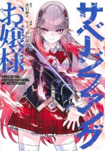 ปก Savage Fang Ojou-sama – Shijou Saikyou no Youhei wa Shijou Saikyou no Bougyaku Reijou to natte Futatabime no Sekai wo Musou suru~