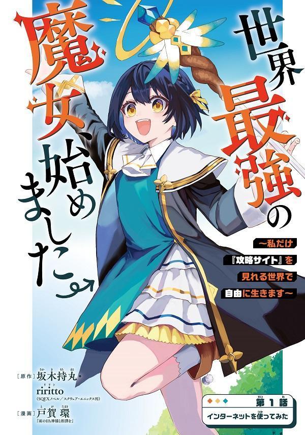 ปก Sekai Saikyou no Majo, Hajimemashita – Watashidake “Kouryaku Saito” wo Mireru Sekai de Jiyuu ni Ikimasu