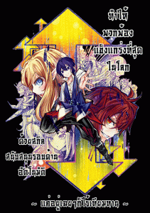 ปก Ore no “zen jido shien (furuotobafu)” de nakama-tachi ga sekai saikyo ~ soko ni iru dake mujikaku muso ~