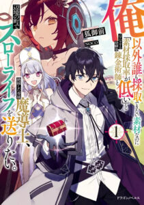 ปก Ore Igai Dare mo Saishu Dekinai Sozai na no ni “Sozai Saishuritsu ga Hikui” to Pawahara suru Osananajimi Renkinjutsushi to Zetsuen shita Senzoku Madoushi, Henkyou no Machi de Slow Life wo Okuritai.