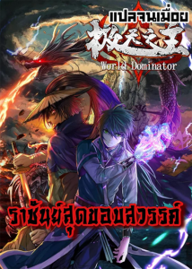 ปก World Dominator