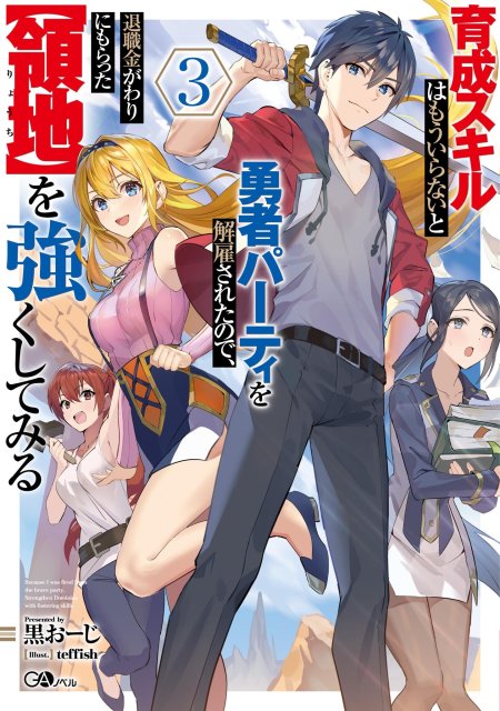 ปก Ikusei Skill wa Mou Iranai to Yuusha Party o Kaiko Sareta no de, Taishoku Kingawari ni Moratta “Ryouchi” o Tsuyoku Shitemiru