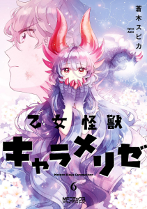 ปก Otome Monster Caramelize