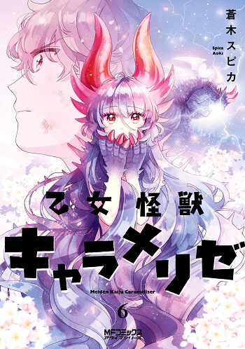 ปก Otome Monster Caramelize