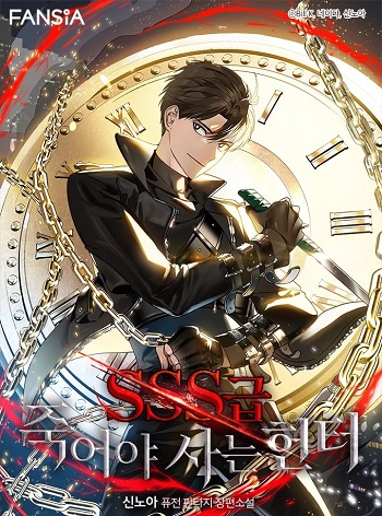 ปก SSS-Class Suicide Hunter นักล่าพลีชีพ ระดับ SSS