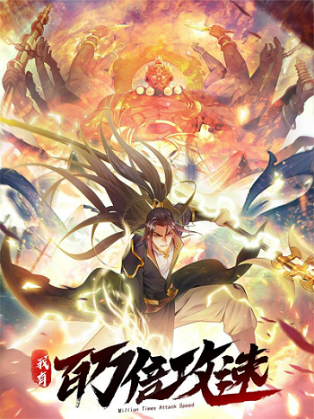 ปก Million Times Attack Speed บ่มเพาะด้วยความเร็วหนึ่งล้านเท่า