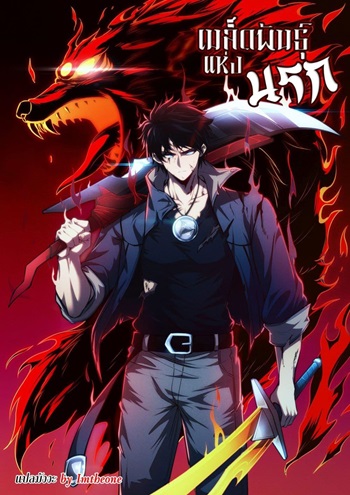 ปก Seed of The Abyss เมล็ดพันธุ์แห่งนรก