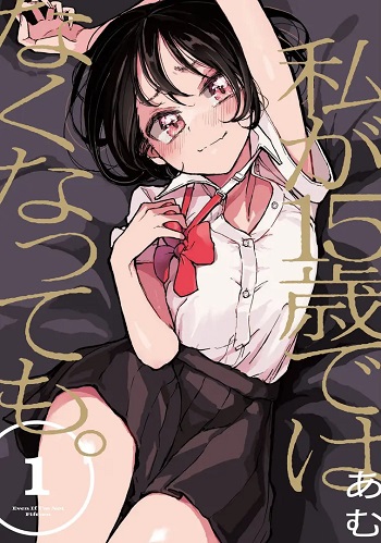 ปก Watashi ga 15-sai de wa Nakunatte mo. เด็ก 15 แล้วไง ก็ใจมันรักไปแล้ว