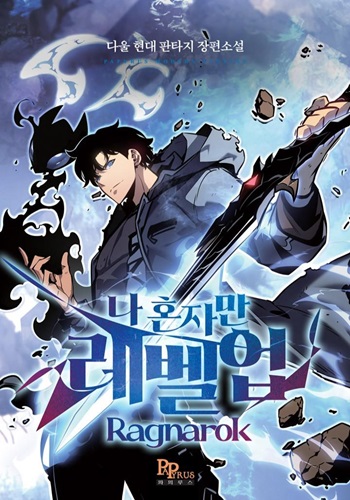 ปก Solo Leveling: Ragnarok (Novel)