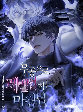 ปก Demon Lord’s Martial Arts Ascension
