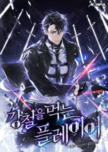 ปก Steel-Eating Player