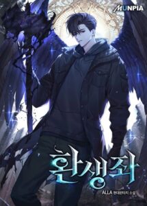 ปก Reincarnator ผู้หวนคืน