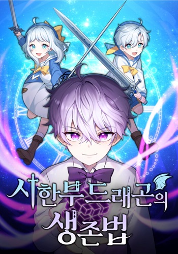 ปก How to Survive as a terminally-ill Dragon