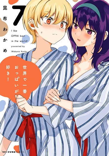 ปก Sekai de ichiban oppai ga suki! ฉันน่ะ ชอบหน่มน้มที่สุดในโลกเลย!