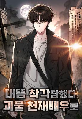 ปก I Was Immediately Mistaken for a Monster Genius Actor ฉันถูกเข้าใจผิดว่าเป็นนักแสดงอัจฉริยะที่เก่งกาจอย่างเหลือเชื่อ