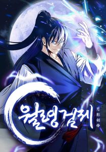ปก Moon-Shadow Sword Emperor
