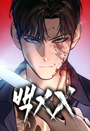 ปก Baek XX แบคXX