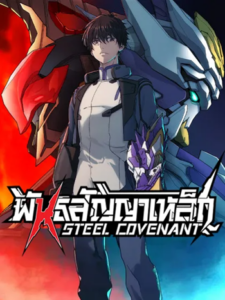 ปก Steel Covenant