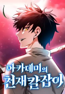 ปก Academy’s Genius Swordmaster