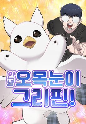 ปก Hello, Griffin the Fluffy Tit! เฮลโหลกริฟฟิน!
