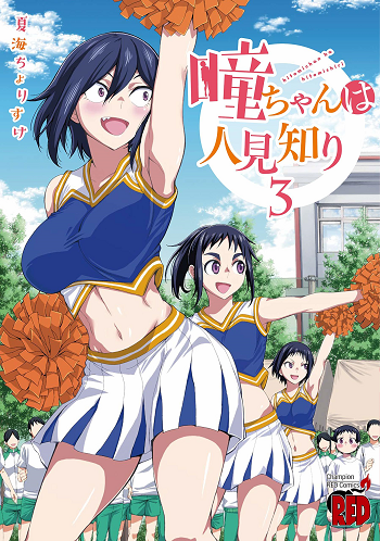 ปก Hitomi-chan wa Hito Mishiri