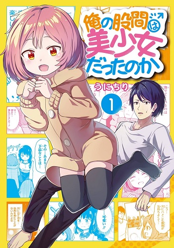 ปก Ore no Kokan wa Bishoujo Datta no ka เจี๊ยวของผมไม่น่ารักขนาดนั้นหรอก