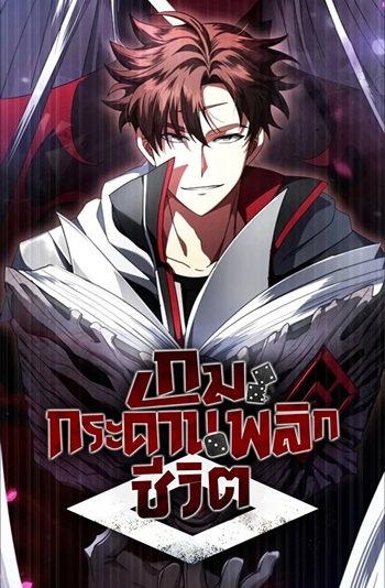 ปก Gods’ Gambit เกมกระดานพลิกชีวิต