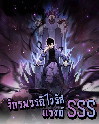 ปก Doomsday for all: Me! Virus Monarch จักรพรรดิไวรัสแรงค์ SSS