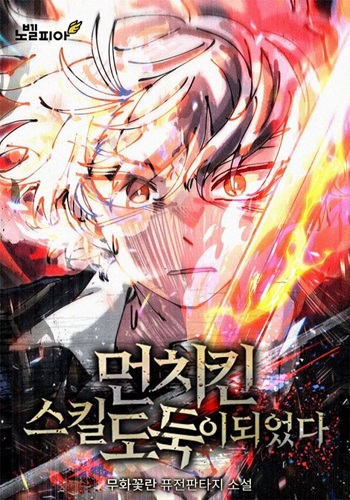 ปก I Became a Cheat-Level Skill Thief ราชันจอมโจรปล้นสกิลเทพ
